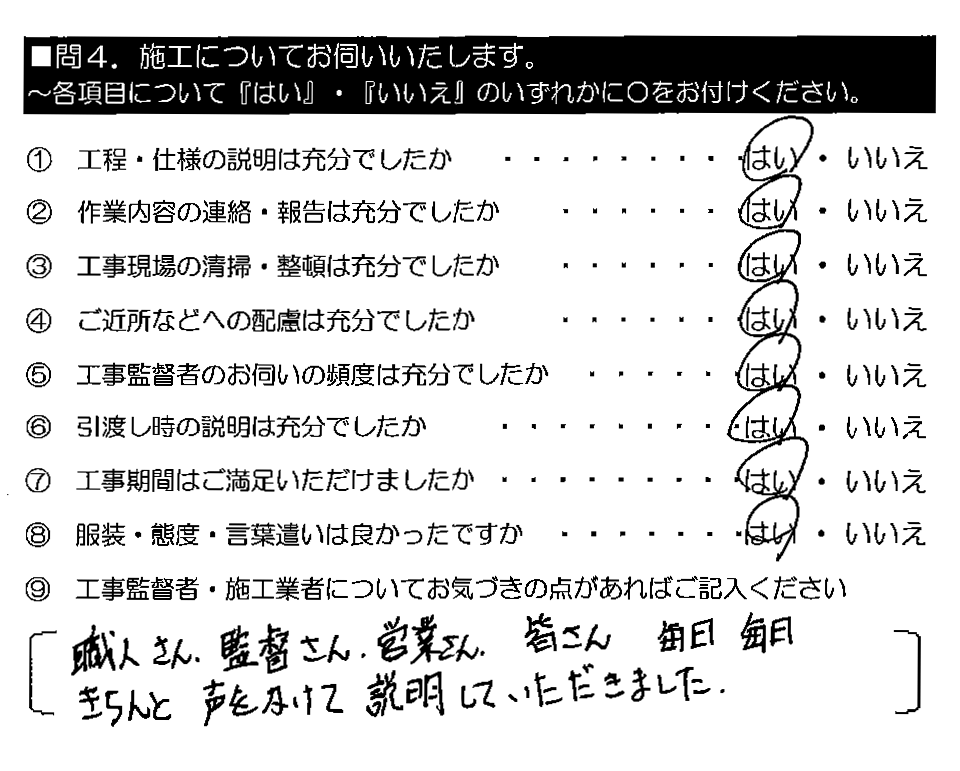 職人さん・監督さん・営業さん、皆さん毎日毎日きちんと声をかけて説明していただきました。