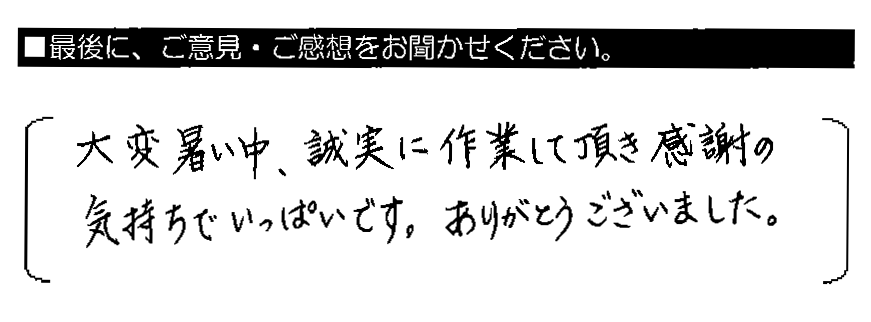 大変暑い中、誠実に作業して頂き感謝の気持ちでいっぱいです。ありがとうございました。