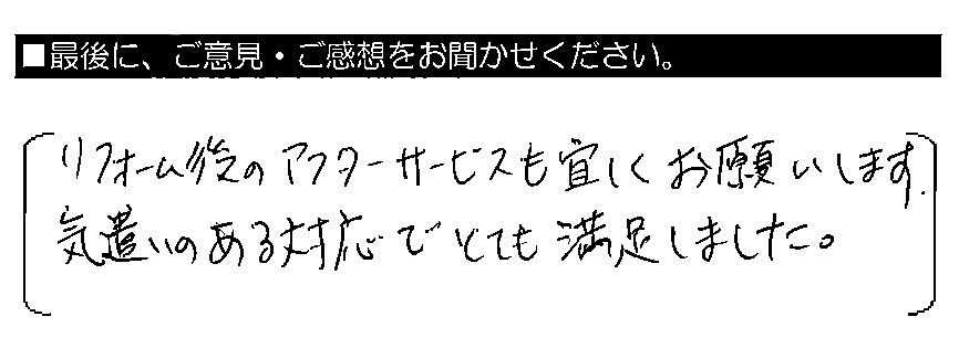 リフォーム後のアフターサービスも宜しくお願いします。気遣いのある対応でとても満足しました。