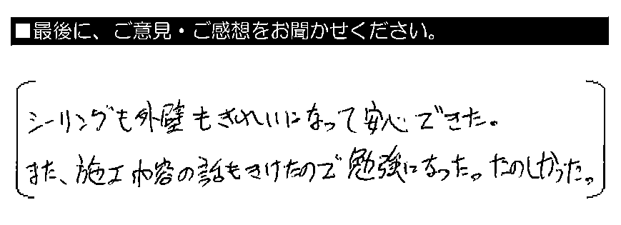 シーリングも外壁もきれいになって安心できた。また、施工内容の話も聞けたので勉強になった。たのしかった。