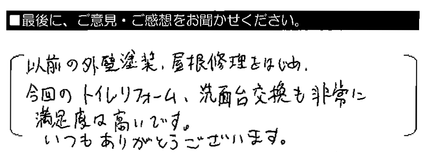 以前の外壁塗装・屋根修理をはじめ、今回のトイレリフォーム・洗面台交換も非常に満足度は高いです。いつもありがとうございます。