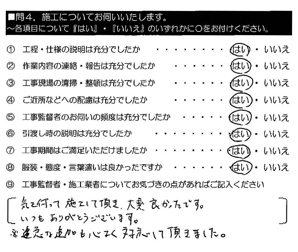 気をつかって施工して頂き、大変良かったです。いつもありがとうございます。※急遽な追加も心よく対応して頂きました。