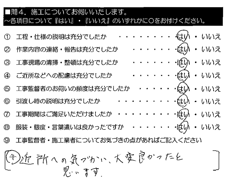 近所への気づかい、大変良かったと思います。