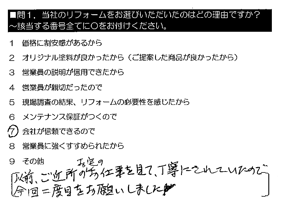 以前、ご近所のお宅のお仕事を見て、丁寧にされていたので今回二度目をお願いしました。