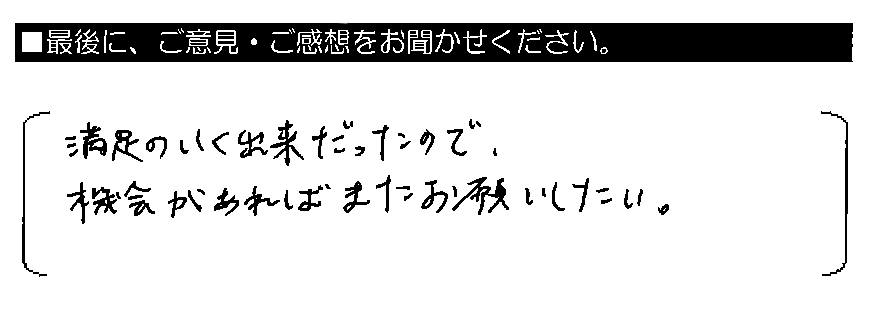 満足のいく出来だったので、機会があればまたお願いしたい。