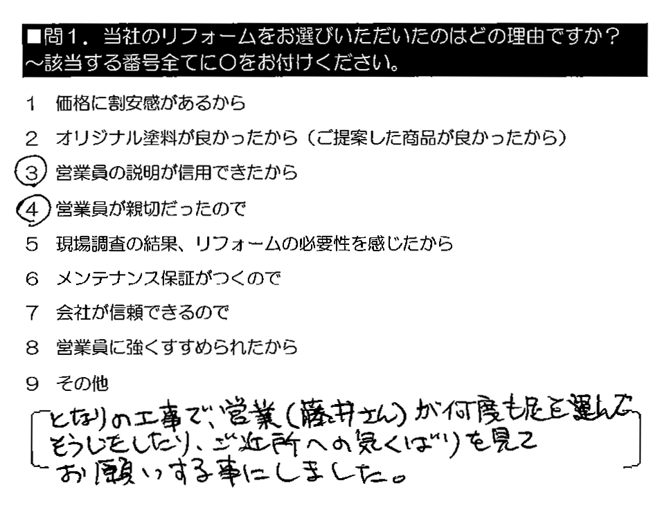 となりの工事で、営業（藤井さん）が何度も足を運んでそうじをしたり、ご近所への気くばりを見てお願いする事にしました。