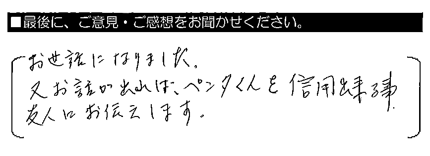 お世話になりました。又お話が出れば、ペンタくんを信用出来る事、友人にお伝えします。