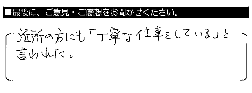 近所の方にも「丁寧な仕事をしている」と言われた。