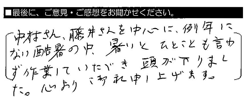 中村さん・藤井さんを中心に、例年にない酷暑の中、暑いとひとことも言わず作業していただき頭が下がりました。心より御礼申し上げます。