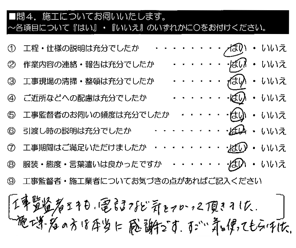 工事監督者さまも、電話など気をつかって頂きました。施工業者の方は本当に感謝です。すごい気を使ってもらいました。