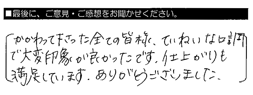 かかわって下さった全ての皆様、ていねいな口調で大変印象が良かったです。仕上がりも満足しています。ありがとうございました。