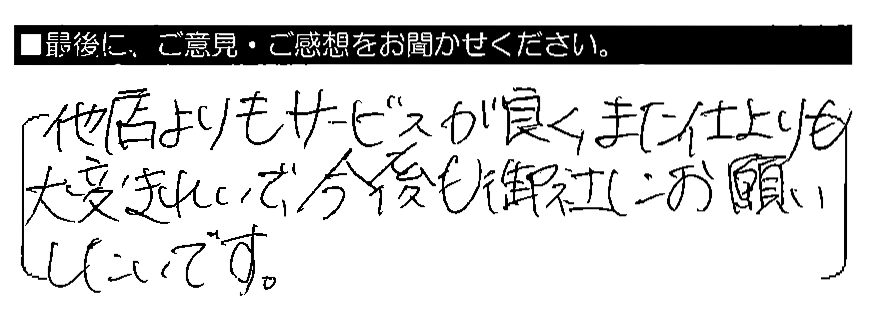 他店よりもサービスが良く、また仕上がりも大変きれいで、今後も御社にお願いしたいです。