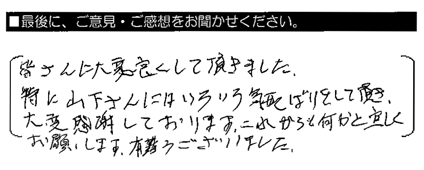 皆さんに大変良くして頂きました。特に山下さんにはいろいろ気配りをして頂き、大変感謝しております。これからも何かと宜しくお願いします。有難うございました。