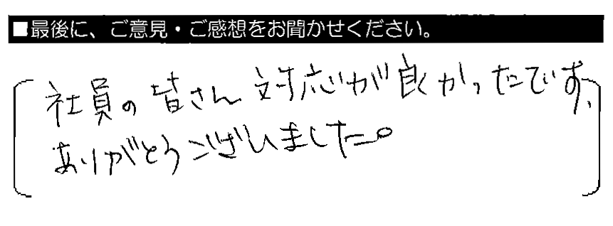 社員の皆さん対応が良かったです。ありがとうございました。