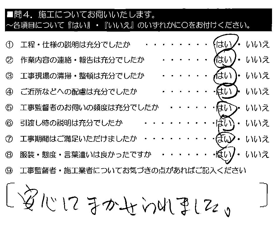 安心してまかせられました。