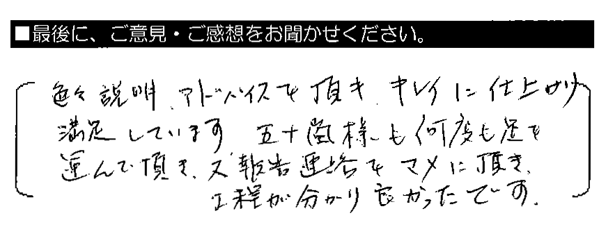 色々説明・アドバイスを頂き、キレイに仕上がり満足しています。五十嵐様も何度も足を運んで頂き、又報告連絡をマメに頂き、工程が分かり良かったです。