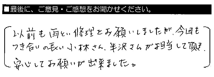 以前も雨とい修理をお願いしましたが、今回もつき合いの長い小林さん・半沢さんが担当して頂き、安心してお願いが出来ました。