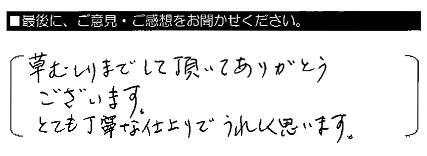 草むしりまでして頂いてありがとうございます。とても丁寧な仕上がりでうれしく思います。