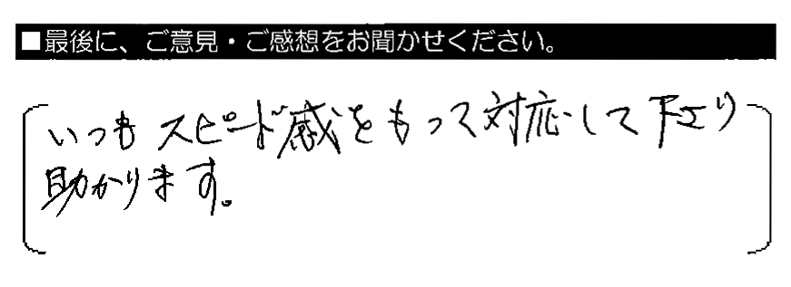 いつもスピード感をもって対応して下さり助かります。