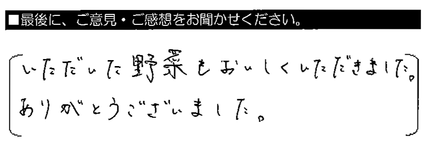 いただいた野菜もおいしくいただきました。ありがとうございました。