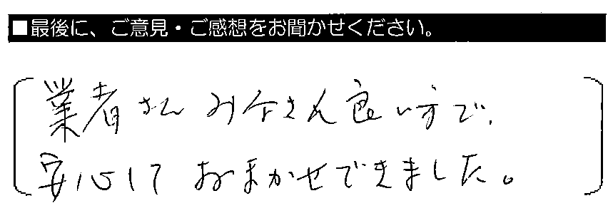 業者さんみなさん良い方で、安心しておまかせできました。