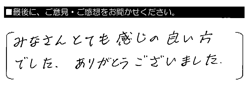 みなさんとても感じの良い方でした。ありがとうございました。