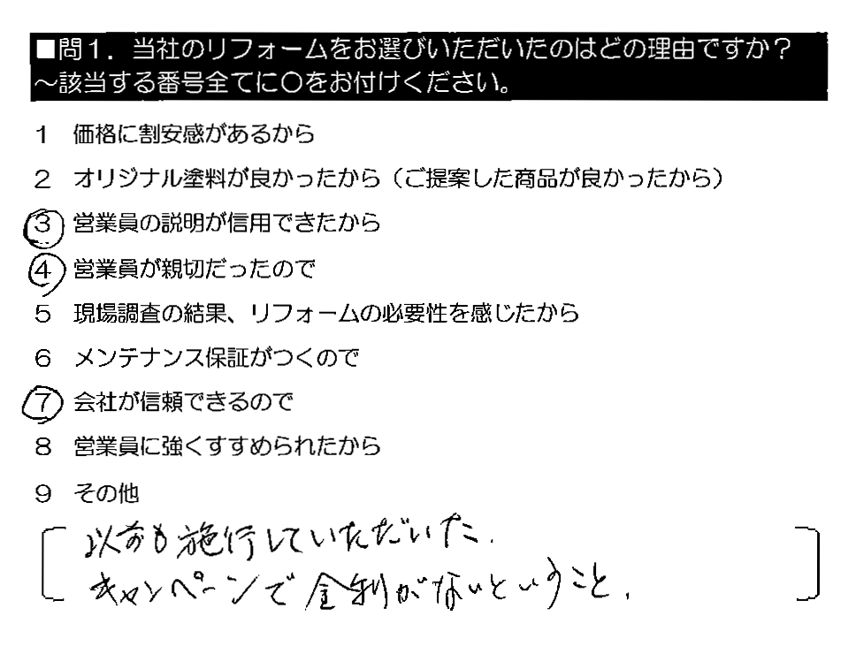 以前も施工していただいた。キャンペーンで金利がないということ。