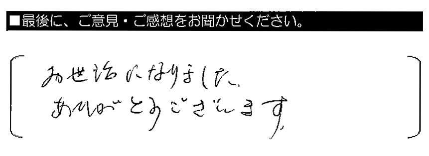 お世話になりました。ありがとうございます。