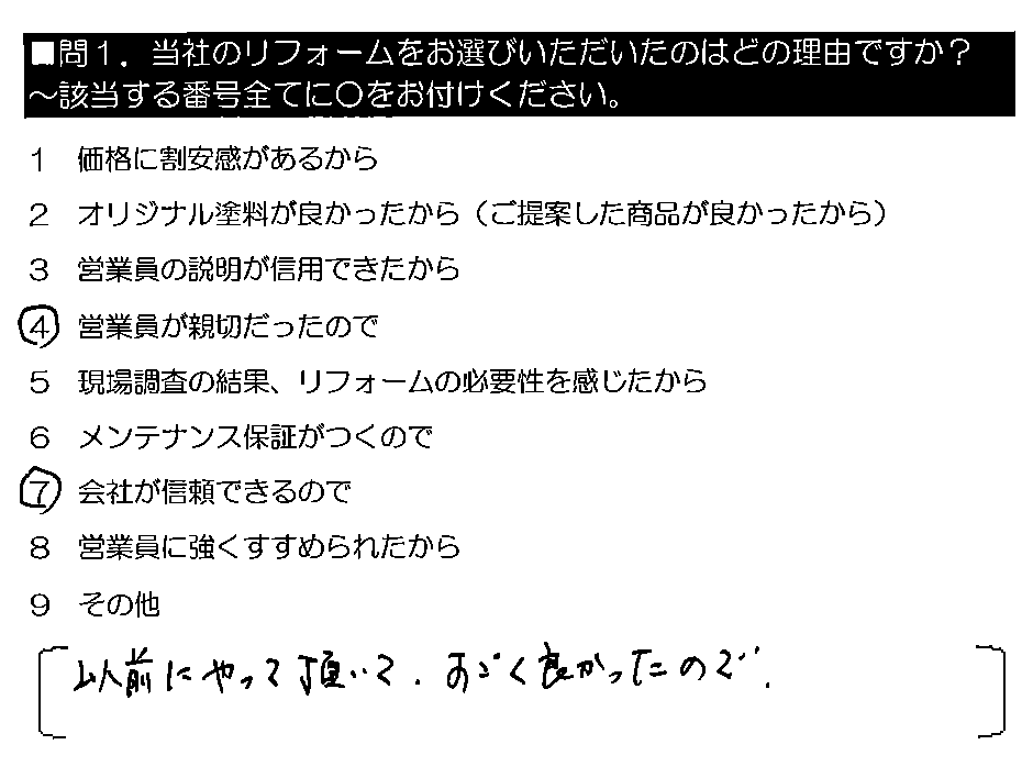 以前にやって頂いて、すごく良かったので。