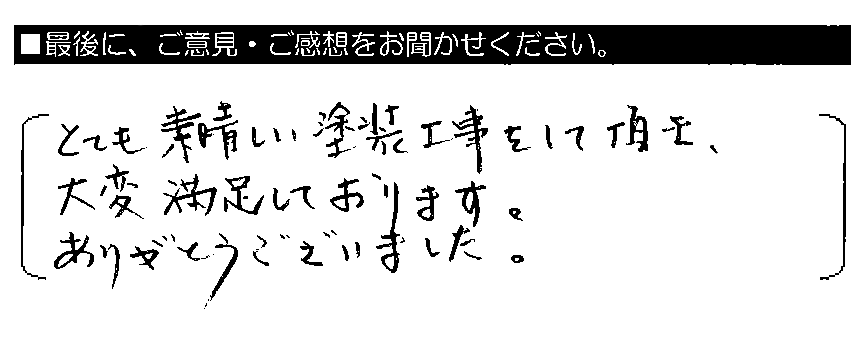 とても素晴らしい塗装工事をして頂き、大変満足しております。ありがとうございました。