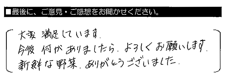 大変満足しています。今後何かありましたら、よろしくお願いします。新鮮な野菜、ありがとうございました。