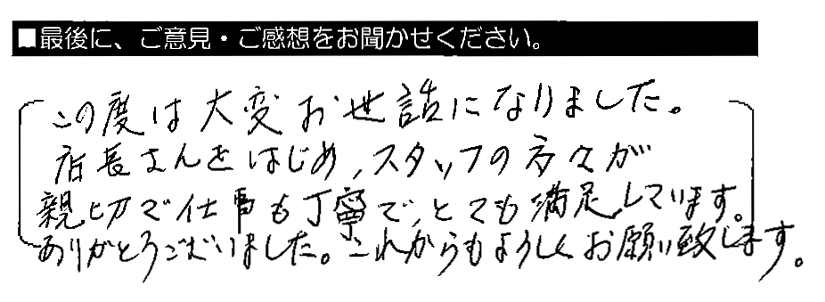 この度は大変お世話になりました。店長さんをはじめ、スタッフの方々が親切で仕事も丁寧で、とても満足しています。ありがとうございました。これからもよろしくお願い致します。