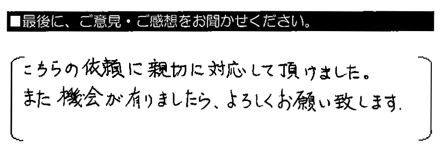 こちらの依頼に親切に対応して頂けました。また機会が有りましたら、よろしくお願い致します。