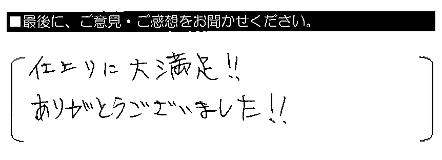 仕上りに大満足！！ありがとうございました！！