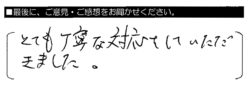 とても丁寧な対応をしていただきました。