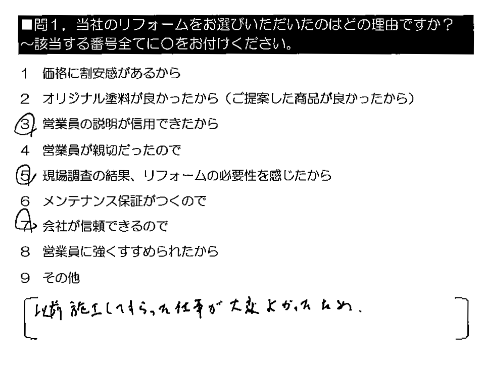 以前施工してもらった仕事が大変よかったため。