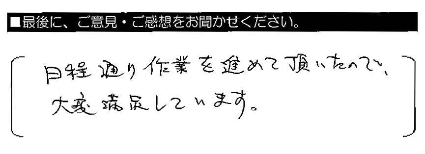 日程通り作業を進めて頂いたので、大変満足しています。