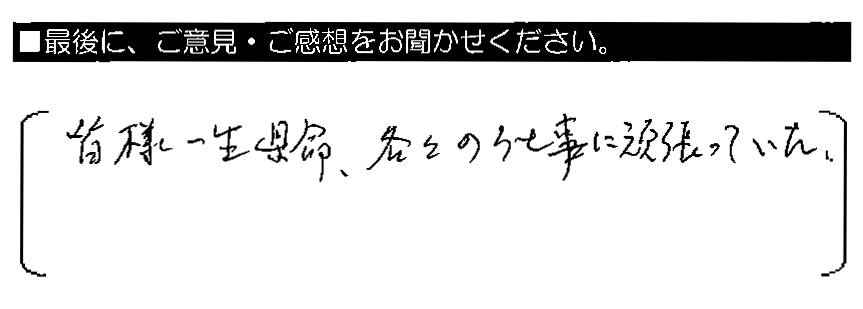 皆様一生懸命、各々の仕事に頑張っていた。