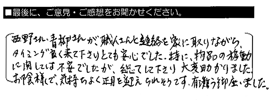 西野さん・青柳さんが、職人さんと連絡を密に取りながら、タイミング良く来て下さりとても安心でした。特に、物品の移動に関しては不安でしたが、総てして下さり大変助かりました。お蔭様で、気持ちよく正月を迎えられそうです。有難う御座いました。