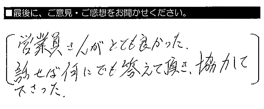 営業員さんがとても良かった。話せば何にでも答えて頂き、協力して下さった。