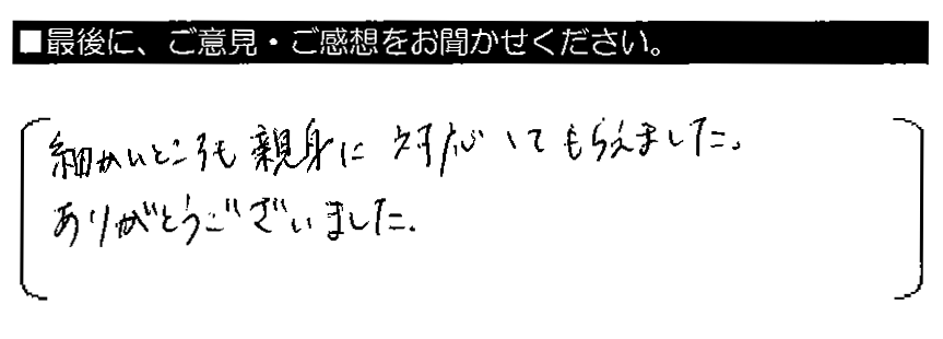 細かいところも親身に対応してもらえました。ありがとうございました。