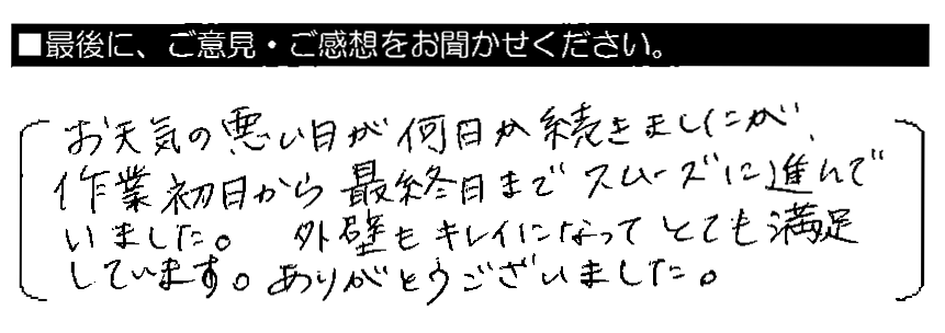 お天気の悪い日が何日か続きましたが、作業初日から最終日までスムーズに進んでいました。外壁もキレイになってとても満足しています。ありがとうございました。