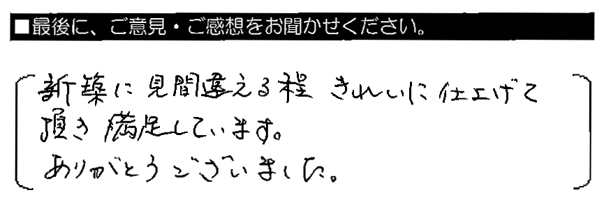 新築に見違える程きれいに仕上げて頂き満足しています。ありがとうございました。