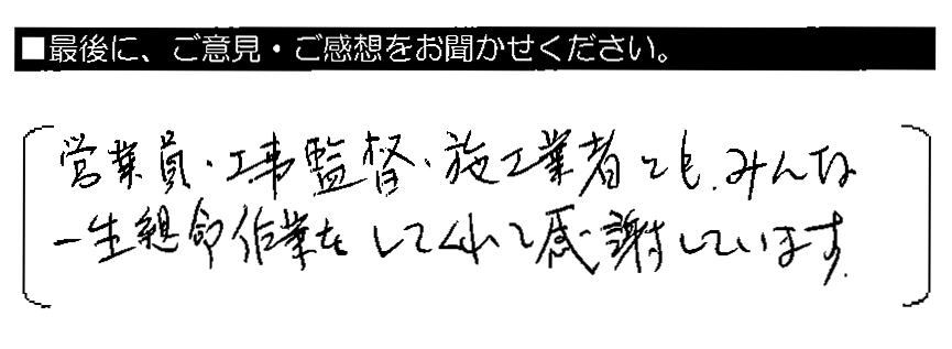 営業員・工事監督・施工業者とも、みんな一生懸命作業をしてくれて感謝しています。