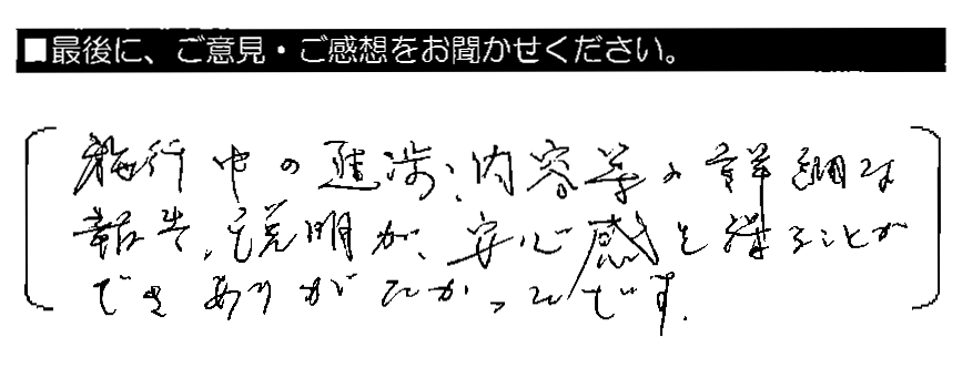 施工中の進捗・内容等の詳細な報告・説明が、安心感を得ることができありがたかったです。