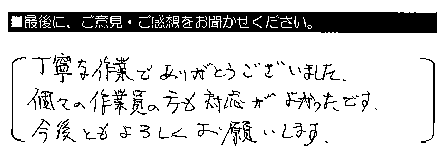 丁寧な作業でありがとうございました。個々の作業員の方も対応がよかったです。今後ともよろしくお願いします。