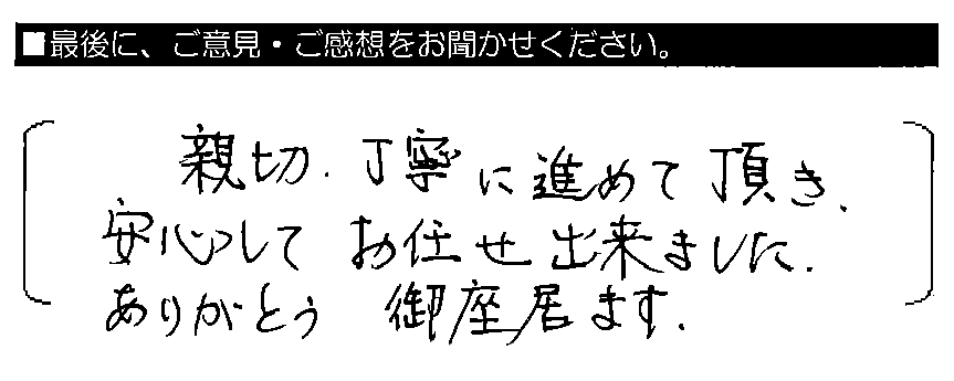 親切・丁寧に進めて頂き、安心してお任せ出来ました。ありがとう御座居ます。