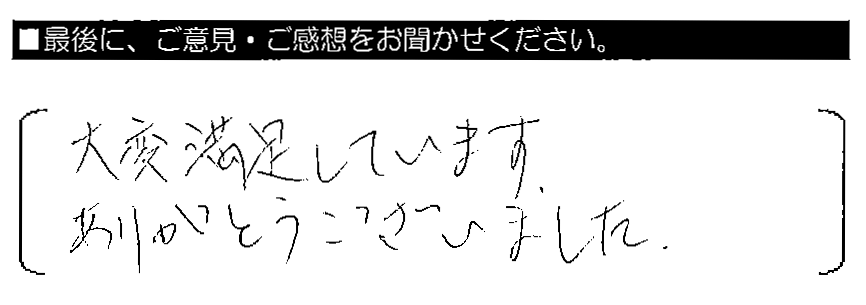 大変満足しています。ありがとうございました。