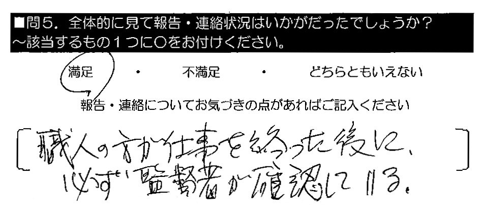 職人の方が仕事を終わった後に、必ず監督者が確認している。