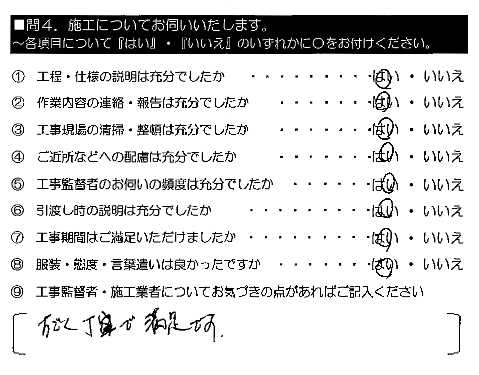 すごく丁寧で満足です。